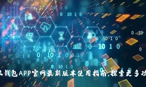 小狐钱包APP官网最新版本使用指南，探索更多功能！
