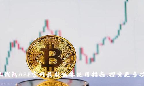 小狐钱包APP官网最新版本使用指南，探索更多功能！