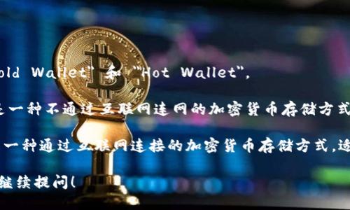 冷钱包和热钱包在英语中分别是：