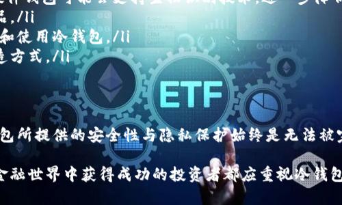 jiaoti区块链冷钱包真的可以被废除吗？/jiaoti  
区块链,冷钱包,加密货币,数字资产/guanjianci  

引言：冷钱包的角色与重要性  
随着区块链技术和加密货币的快速发展，越来越多的人开始接触到这个新兴的财务管理工具。在这其中，冷钱包作为一种重要的安全措施，保护了投资者的数字资产。因此，讨论冷钱包是否可以被废除，是一个值得深入探讨的话题。  

什么是区块链冷钱包？  
在进入这个话题之前，我们首先要明确“冷钱包”的定义。冷钱包是指一种将私钥离线存储的加密货币钱包。由于私钥没有连接到互联网，所以相对于热钱包（在线钱包）而言，冷钱包的安全性更高，能够有效防范黑客攻击、恶意软件和各种网络风险。  

冷钱包的工作原理  
冷钱包常见的形式包括硬件钱包、纸钱包等。这些钱包的核心理念是“离线”，这意味着用户在进行加密货币交易时，必须先在安全的环境下进行签名，然后再将签名的交易广播到区块链网络中。由于没有网络连接，冷钱包能够有效隔离潜在的威胁，令私钥保持隐秘。  

冷钱包的优势  
冷钱包以其独特的安全性，在加密货币交易中扮演着不可或缺的角色。具体来说，冷钱包有以下几个显著优势：  
ul  
listrong安全性极高：/strong冷钱包由于存储方式的特殊性，几乎不可被黑客攻击。/li  
listrong保护长期投资：/strong长时间不操作的资金可以安全地存储在冷钱包中，适合长期投资者。/li  
listrong防止网络风险：/strong冷钱包不连接互联网，避免了各种网络漏洞带来的威胁。/li  
listrong避免人为错误：/strong交易需经过严格的离线过程，降低了因操作失误导致的资金损失风险。/li  
/ul  

冷钱包的局限性  
虽说冷钱包具有多重优点，但也并不是完美无缺的。冷钱包的主要局限性包括：  
ul  
listrong不便捷：/strong由于冷钱包的离线特性，用户在进行交易时需要通过繁琐的步骤，无法实现快速交易。/li  
listrong遗失风险：/strong如果用户不小心丢失了存储冷钱包的设备或纸质文件，可能会面临资产无法找回的风险。/li  
listrong学习成本：/strong对新手来说，理解和使用冷钱包需要一定的学习时间和技巧，没有热钱包那样直接和简单。/li  
/ul  

冷钱包是否可以被废除的讨论  
很多人提出了“冷钱包可以被废除吗？”这个问题，实际上答案并不简单。在当前的技术环境下，冷钱包依然有其必要性。其原因有几方面：  
ul  
listrong风险依旧存在：/strong尽管技术在不断提升，但网络风险依旧无法彻底消除。冷钱包的存在帮助用户在面对这些风险时能更好地保护资产。/li  
listrong隐私保护：/strong在区块链世界中，隐私性非常重要，冷钱包有助于保护用户的资产和交易记录不被他人窥探。/li  
listrong长期投资的需求：/strong对许多投资者来说，他们不想频繁交易，更希望安全地长期存放自己的资产。/li  
/ul  

可能的相关问题  
在思考冷钱包是否可以被废除时，以下两个问题亦值得关注：  
ul  
li1. 如何安全使用冷钱包？/li  
li2. 冷钱包未来的发展趋势是怎样的？/li  
/ul  

问1：如何安全使用冷钱包？  
安全地使用冷钱包是确保资产安全的基础。以下是一些实用的建议：  
ul  
listrong备份私钥：/strong确保你的私钥有多个备份，并保存在不同的安全地点。可以考虑使用防水、防火的材料保护这些备份。/li  
listrong使用知名硬件钱包：/strong市场上有许多硬件钱包品牌，选择知名品牌可确保你的资金安全。这些设备通常具备高程度的安全加密。/li  
listrong离线生成私钥：/strong在生成私钥时务必在完全离线的环境中进行，避免私钥泄露给陌生设备或网络。/li  
listrong定期审核你的资产：/strong定期查看你的冷钱包，确保一切正常，有助于尽早发现问题。/li  
/ul  

问2：冷钱包未来的发展趋势是怎样的？  
冷钱包在未来的发展趋势主要体现在以下几个方面：  
ul  
listrong技术创新：/strong随着技术的不断进步，冷钱包的安全性与便捷性都有可能得到提升。例如，未来的硬件钱包可能会支持生物识别技术，进一步降低使用门槛。/li  
listrong多元化：/strong更多品牌和功能的冷钱包将会出现，用户可以根据自己的需求选择最适合自己的产品。/li  
listrong教育普及：/strong随着更多人接触加密货币，相关的教育和指导也会不断普及，帮助用户更好地管理和使用冷钱包。/li  
listrong绿色环保设计：/strong越来越多的消费者关注环保，未来的冷钱包可能会采取更为环保的材料和制造方式。/li  
/ul  

结论：冷钱包未来的价值  
综合来看，区块链冷钱包在当今的数字资产管理中仍不可或缺。虽然技术不断发展，安全性监控也在增强，冷钱包所提供的安全性与隐私保护始终是无法被完全替代的。因此，冷钱包不会轻易被废除，反而会随着区块链技术的成熟，展现出更为丰富的功能和可能性。  

无论区块链技术如何变化，冷钱包作为保护用户资产的重要工具，其地位和价值将依然存在。任何希望在数字金融世界中获得成功的投资者都应重视冷钱包的应用，让自己的资产更加安全稳妥。  