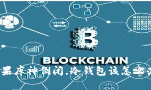 如果库神倒闭，冷钱包该怎么办？