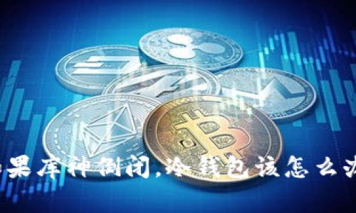 如果库神倒闭，冷钱包该怎么办？