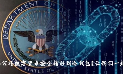 欧易如何将数字货币安全转移到冷钱包？让我们一起了解！