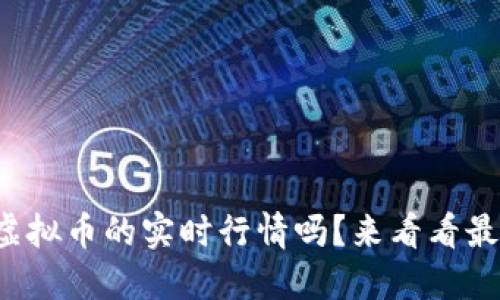 你想了解虚拟币的实时行情吗？来看看最新动态吧！