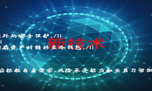   冷钱包和交易所钱包都有哪些不同？听说过吗？ / 
 guanjianci 冷钱包,交易所钱包,加密货币,安全性 /guanjianci 

引言：加密货币的安全之路
在这个数字化的时代，加密货币逐渐成为人们关注的焦点。随着比特币、以太坊等虚拟货币的热度不断攀升，如何安全存储这些加密资产成为了一个重要话题。冷钱包和交易所钱包作为两种主要的存储方式，各有特点。那么，它们之间究竟有什么区别呢？让我们深入探讨一下。

什么是冷钱包？
冷钱包，顾名思义，是一种不与互联网直接连接的加密货币存储方式。其本质就是将加密货币私钥存储在离线设备上，从而有效防止黑客攻击和网络窃取。冷钱包通常有以下几种形式：
ul
    listrong硬件钱包：/strong如Ledger、Trezor等专用设备，不仅安全，还能有效管理各种加密资产。/li
    listrong纸钱包：/strong将私钥和地址打印在纸上，存放在安全地点，极具防盗性；但如果不小心丢失，资产将无法找回。/li
    listrong离线电脑：/strong使用一台未连接互联网的电脑生成私钥，然后保存，减少了受到网络攻击的风险。/li
/ul

什么是交易所钱包？
反之，交易所钱包则是由加密货币交易平台提供的在线存储解决方案。当用户在交易所中买入、卖出或交易加密货币时，实际是将其资产存储在交易所的钱包中。这类钱包具有如下特点：
ul
    listrong易于使用：/strong用户可以直接在交易所进行交易，管理方便。/li
    listrong连接网络：/strong交易所钱包始终在线，便于随时交易，但也因此更容易受到攻击。/li
    listrong数据安全措施：/strong虽然交易所采取了一系列的安全措施，如多重身份验证和冷热钱包分离，但仍然无法完全消除风险。/li
/ul

冷钱包和交易所钱包的主要区别
要理解这两者之间的关键区别，我们可以从多个维度进行分析：

ul
    listrong安全性：/strong冷钱包因其离线特性，自然拥有更高的安全性。相比之下，交易所的钱包则因始终与互联网连接，容易受到网络攻击。/li
    listrong方便性：/strong交易所钱包在交易中显得尤为方便，用户可以快速买入和卖出。而冷钱包则需要转移出资产，操作相对复杂。/li
    listrong控制权：/strong使用交易所钱包时，用户的私钥通常由交易所代管，这意味着用户实际上并未完全掌控自己的资产。反之，使用冷钱包则完全由用户控制。/li
    listrong成本：/strong冷钱包需要购买硬件或制作纸钱包，这可能需要一定的成本。而交易所钱包一般是免费的，但交易可能会产生费用。/li
/ul

为什么选冷钱包还是交易所钱包？
选择哪种钱包主要取决于个人需求与风险承受能力：
ul
    listrong长期持有用户：/strong如果你计划长期持有某种加密资产，那么冷钱包无疑是更好的选择。它提供了更强的安全性，能有效保护你的资产不受威胁。/li
    listrong短期交易用户：/strong对于频繁进行交易的用户，交易所钱包更为便利，可以快速完成买卖，节省时间。/li
/ul

冷钱包和交易所钱包的安全建议
无论选择哪种钱包，为了保护你的加密资产，遵循以下安全建议是非常重要的：
ul
    listrong备份私钥：/strong无论使用冷钱包还是交易所钱包，都必须备份相应的私钥，并且存放在安全的地方。/li
    listrong使用多重认证：/strong交易所钱包一定要开启多重身份验证，增加账户安全性。/li
    listrong定期审查：/strong定期检查钱包内的资产情况，确保没有异常交易。/li
/ul

常见疑问与解答
在了解了冷钱包和交易所钱包的区别后，很多人可能还有一些疑问。我们这里列出两问，进行详细解答。

问题1：冷钱包安全吗？它会有什么风险吗？
冷钱包作为一种物理设备或纸质存储，的确比在线钱包安全得多。但这并不意味着它完全没有风险。主要的风险包括：
ul
    listrong物理损坏：/strong如果设备受损或意外丢失，资产将无法恢复。建议用户多备份，并存放在安全地点。/li
    listrong用户错误：/strong不当操作可能导致资产丢失，例如错误地将私钥泄露给他人。/li
    listrong设备兼容性：/strong一些旧款硬件钱包可能在未来无法适应新技术，因此定期更新至关重要。/li
/ul

问题2：我如何选择适合我的钱包？
选择钱包的关键在于考虑到你的使用习惯、风险承受能力和资产管理需求。以下是一些建议：
ul
    listrong长期投资者：/strong如果你打算持有长期的加密货币，冷钱包将是最佳选择。它将为你的资产提供额外的安全保护。/li
    listrong短期交易者：/strong如果你是频繁进行交易的投资者，交易所钱包将便于你快速顺畅地完成操作。/li
    listrong混合使用：/strong许多用户选择冷钱包和交易所钱包的组合，在交易时使用交易所钱包，而在长期储存资产时转移至冷钱包。/li
/ul

总结：智慧选择与安全管理
在尽情享受加密货币所带来的机遇的同时，切勿忘记资产的安全管理。冷钱包与交易所钱包各有优势和劣势，用户应根据自身需求、风险承受能力和交易习惯做出明智的选择。无论你选择哪种钱包，时刻保持警惕，并遵循安全措施，才能有效保障你的数字资产安全。 

希望这篇文章能让你对冷钱包与交易所钱包有更全面的理解，助你在加密货币的投资之路上稳健前行。