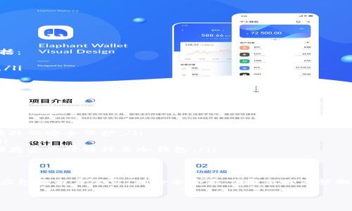   冷钱包和交易所钱包都有哪些不同？听说过吗？ / 
 guanjianci 冷钱包,交易所钱包,加密货币,安全性 /guanjianci 

引言：加密货币的安全之路
在这个数字化的时代，加密货币逐渐成为人们关注的焦点。随着比特币、以太坊等虚拟货币的热度不断攀升，如何安全存储这些加密资产成为了一个重要话题。冷钱包和交易所钱包作为两种主要的存储方式，各有特点。那么，它们之间究竟有什么区别呢？让我们深入探讨一下。

什么是冷钱包？
冷钱包，顾名思义，是一种不与互联网直接连接的加密货币存储方式。其本质就是将加密货币私钥存储在离线设备上，从而有效防止黑客攻击和网络窃取。冷钱包通常有以下几种形式：
ul
    listrong硬件钱包：/strong如Ledger、Trezor等专用设备，不仅安全，还能有效管理各种加密资产。/li
    listrong纸钱包：/strong将私钥和地址打印在纸上，存放在安全地点，极具防盗性；但如果不小心丢失，资产将无法找回。/li
    listrong离线电脑：/strong使用一台未连接互联网的电脑生成私钥，然后保存，减少了受到网络攻击的风险。/li
/ul

什么是交易所钱包？
反之，交易所钱包则是由加密货币交易平台提供的在线存储解决方案。当用户在交易所中买入、卖出或交易加密货币时，实际是将其资产存储在交易所的钱包中。这类钱包具有如下特点：
ul
    listrong易于使用：/strong用户可以直接在交易所进行交易，管理方便。/li
    listrong连接网络：/strong交易所钱包始终在线，便于随时交易，但也因此更容易受到攻击。/li
    listrong数据安全措施：/strong虽然交易所采取了一系列的安全措施，如多重身份验证和冷热钱包分离，但仍然无法完全消除风险。/li
/ul

冷钱包和交易所钱包的主要区别
要理解这两者之间的关键区别，我们可以从多个维度进行分析：

ul
    listrong安全性：/strong冷钱包因其离线特性，自然拥有更高的安全性。相比之下，交易所的钱包则因始终与互联网连接，容易受到网络攻击。/li
    listrong方便性：/strong交易所钱包在交易中显得尤为方便，用户可以快速买入和卖出。而冷钱包则需要转移出资产，操作相对复杂。/li
    listrong控制权：/strong使用交易所钱包时，用户的私钥通常由交易所代管，这意味着用户实际上并未完全掌控自己的资产。反之，使用冷钱包则完全由用户控制。/li
    listrong成本：/strong冷钱包需要购买硬件或制作纸钱包，这可能需要一定的成本。而交易所钱包一般是免费的，但交易可能会产生费用。/li
/ul

为什么选冷钱包还是交易所钱包？
选择哪种钱包主要取决于个人需求与风险承受能力：
ul
    listrong长期持有用户：/strong如果你计划长期持有某种加密资产，那么冷钱包无疑是更好的选择。它提供了更强的安全性，能有效保护你的资产不受威胁。/li
    listrong短期交易用户：/strong对于频繁进行交易的用户，交易所钱包更为便利，可以快速完成买卖，节省时间。/li
/ul

冷钱包和交易所钱包的安全建议
无论选择哪种钱包，为了保护你的加密资产，遵循以下安全建议是非常重要的：
ul
    listrong备份私钥：/strong无论使用冷钱包还是交易所钱包，都必须备份相应的私钥，并且存放在安全的地方。/li
    listrong使用多重认证：/strong交易所钱包一定要开启多重身份验证，增加账户安全性。/li
    listrong定期审查：/strong定期检查钱包内的资产情况，确保没有异常交易。/li
/ul

常见疑问与解答
在了解了冷钱包和交易所钱包的区别后，很多人可能还有一些疑问。我们这里列出两问，进行详细解答。

问题1：冷钱包安全吗？它会有什么风险吗？
冷钱包作为一种物理设备或纸质存储，的确比在线钱包安全得多。但这并不意味着它完全没有风险。主要的风险包括：
ul
    listrong物理损坏：/strong如果设备受损或意外丢失，资产将无法恢复。建议用户多备份，并存放在安全地点。/li
    listrong用户错误：/strong不当操作可能导致资产丢失，例如错误地将私钥泄露给他人。/li
    listrong设备兼容性：/strong一些旧款硬件钱包可能在未来无法适应新技术，因此定期更新至关重要。/li
/ul

问题2：我如何选择适合我的钱包？
选择钱包的关键在于考虑到你的使用习惯、风险承受能力和资产管理需求。以下是一些建议：
ul
    listrong长期投资者：/strong如果你打算持有长期的加密货币，冷钱包将是最佳选择。它将为你的资产提供额外的安全保护。/li
    listrong短期交易者：/strong如果你是频繁进行交易的投资者，交易所钱包将便于你快速顺畅地完成操作。/li
    listrong混合使用：/strong许多用户选择冷钱包和交易所钱包的组合，在交易时使用交易所钱包，而在长期储存资产时转移至冷钱包。/li
/ul

总结：智慧选择与安全管理
在尽情享受加密货币所带来的机遇的同时，切勿忘记资产的安全管理。冷钱包与交易所钱包各有优势和劣势，用户应根据自身需求、风险承受能力和交易习惯做出明智的选择。无论你选择哪种钱包，时刻保持警惕，并遵循安全措施，才能有效保障你的数字资产安全。 

希望这篇文章能让你对冷钱包与交易所钱包有更全面的理解，助你在加密货币的投资之路上稳健前行。