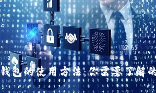冷钱包和热钱包的使用方法：你需要了解的区别与技巧