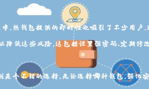   冷钱包和热钱包：你需要知道的数字资产安全全攻略！ / 
 guanjianci 冷钱包, 热钱包, 数字资产, 加密货币 /guanjianci 

数字资产的世界：什么是冷钱包和热钱包？

在数字货币迅速发展的今天，许多人都对如何存储和保护自己的资产产生了浓厚的兴趣。冷钱包和热钱包便是这其中最常提到的两种存储方式。冷钱包通常指离线存储的设备或者纸质钱包，而热钱包则是在线连接的数字钱包。简单来说，如果你想要确保你的数字资产安全，那么了解这两个钱包的关系至关重要。

冷钱包和热钱包在功能上有相似之处，但在安全性和使用便捷性上却截然不同。冷钱包因其不与互联网连接而相对安全，抵御了大多数黑客攻击。相对来说，热钱包方便用户随时随地进行交易，但由于其连接网络，从而面临被盗的风险。对于新手而言，如何选择合适的存储方式成为了一个亟待解决的问题。

冷钱包和热钱包的特点对比

在探讨冷钱包与热钱包的关系时，我们首先要了解它们各自的特点。冷钱包的安全性无疑是其最大优势。由于这种钱包常常以硬件形式存在，比如USB驱动器，或者简单地是记录在纸上的私钥，用户更难受到外部攻击。

热钱包的便捷性则显而易见。它通常可以是手机应用或网页应用，让用户可以快速进行交易。这在实际操作中对于频繁交易的用户来说优势巨大。比如，如果你是一个经常进行小额交易的投资者，热钱包会让你无需额外的步骤就能完成交易，而冷钱包则可能需要执行更多的操作手段。

如何选择合适的钱包？

选择冷钱包还是热钱包，一定要根据个人的需求、使用习惯以及对数字资产的安全重视程度而定。如果你是长线投资者，打算将资产存放较长时间，那么冷钱包或许会更适合你。但是，如果你是短线交易者，对流动性有较高的需求，那么热钱包则会更好的满足你的需求。

此外，还有一些人选择将资产分散存储在冷钱包和热钱包之间，这样既确保了资产的安全性，又能保持一定的流动性。对于数字资产的投资者而言，合理规划钱包的使用将大大提高资产的安全性和使用体验。

数字资产的安全：如何进一步保护你的钱包？

除了选择合适的钱包类型，用户还应该采取其他措施来保护自己的数字资产。例如，强密码保护、启用双重认证、定期备份钱包数据等，都是提升安全性的有效途径。尤其是在使用热钱包时，建议用户随时保持警惕，定期检查是否有可疑的登录活动。如果能够尽量降低使用热钱包的频率，在进行大额交易时还是选择冷钱包，则将会在很大程度上提升资产的安全性。

相关问题一：冷钱包真的安全吗？

许多人在选择冷钱包时常会想：冷钱包的安全性真的可以信赖吗？虽然没有任何存储方法是绝对安全的，但冷钱包通常因为不连网而受到广泛认可。理论上，黑客无法直接攻击一个离线钱包，这意味着账户被盗的风险大大减少。不过，用户也需要注意到，冷钱包并非天然的安全堡垒。

例如，如果你将冷钱包的信息和私钥存放在一个不安全的地方，一旦信息泄露，那么资产的安全便会岌岌可危。因此，合理地保存冷钱包也是用户需要了解的重要事项。许多投资者选择将冷钱包存放在安全的地方，例如安全箱或银行的保险库中。此外，用户还可以加密冷钱包数据，帮助防止未授权的访问。

相关问题二：热钱包是否适合新手？

初入数字资产世界的新手总是希望能够找到一种既简单又安全的存储方式。热钱包以其操作简便而备受欢迎，用户只需下载应用或注册账户便可开始使用。在交易过程中，热钱包提供的即时性也吸引了不少用户。这种便捷性确实让热钱包成为了新手们的一个选择。

然而，热钱包的安全性问题也需要引起新手的重视。由于热钱包在线上，与网络连接密切，因此容易遭受黑客攻击，是有潜在风险的。但如果你采用合理的安全措施，却可以降低这些风险。这包括设置强密码、定期修改密码、启用双重认证等。总之，新手在选择热钱包时，不仅要重视便利性，还应加强安全意识。

总结：冷钱包与热钱包的合理应用

在冷钱包和热钱包之间找到平衡，需要结合个人需求和使用习惯来进行选择。对安全性有更高要求的用户应该探索冷钱包的世界，而对于希望频繁交易的用户，热钱包则是个不错的选择。无论选择哪种钱包，强化安全防护、合理规划资产都是每一个数字资产持有者应当时刻牢记的原则。在这场数字金融的浪潮中，掌握钱包的使用规则有利于保护自己，同时也能更有效地投资策略。