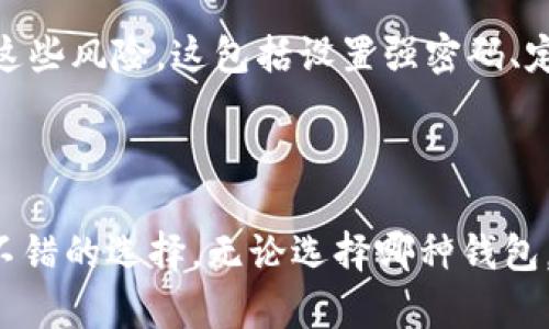   冷钱包和热钱包：你需要知道的数字资产安全全攻略！ / 
 guanjianci 冷钱包, 热钱包, 数字资产, 加密货币 /guanjianci 

数字资产的世界：什么是冷钱包和热钱包？

在数字货币迅速发展的今天，许多人都对如何存储和保护自己的资产产生了浓厚的兴趣。冷钱包和热钱包便是这其中最常提到的两种存储方式。冷钱包通常指离线存储的设备或者纸质钱包，而热钱包则是在线连接的数字钱包。简单来说，如果你想要确保你的数字资产安全，那么了解这两个钱包的关系至关重要。

冷钱包和热钱包在功能上有相似之处，但在安全性和使用便捷性上却截然不同。冷钱包因其不与互联网连接而相对安全，抵御了大多数黑客攻击。相对来说，热钱包方便用户随时随地进行交易，但由于其连接网络，从而面临被盗的风险。对于新手而言，如何选择合适的存储方式成为了一个亟待解决的问题。

冷钱包和热钱包的特点对比

在探讨冷钱包与热钱包的关系时，我们首先要了解它们各自的特点。冷钱包的安全性无疑是其最大优势。由于这种钱包常常以硬件形式存在，比如USB驱动器，或者简单地是记录在纸上的私钥，用户更难受到外部攻击。

热钱包的便捷性则显而易见。它通常可以是手机应用或网页应用，让用户可以快速进行交易。这在实际操作中对于频繁交易的用户来说优势巨大。比如，如果你是一个经常进行小额交易的投资者，热钱包会让你无需额外的步骤就能完成交易，而冷钱包则可能需要执行更多的操作手段。

如何选择合适的钱包？

选择冷钱包还是热钱包，一定要根据个人的需求、使用习惯以及对数字资产的安全重视程度而定。如果你是长线投资者，打算将资产存放较长时间，那么冷钱包或许会更适合你。但是，如果你是短线交易者，对流动性有较高的需求，那么热钱包则会更好的满足你的需求。

此外，还有一些人选择将资产分散存储在冷钱包和热钱包之间，这样既确保了资产的安全性，又能保持一定的流动性。对于数字资产的投资者而言，合理规划钱包的使用将大大提高资产的安全性和使用体验。

数字资产的安全：如何进一步保护你的钱包？

除了选择合适的钱包类型，用户还应该采取其他措施来保护自己的数字资产。例如，强密码保护、启用双重认证、定期备份钱包数据等，都是提升安全性的有效途径。尤其是在使用热钱包时，建议用户随时保持警惕，定期检查是否有可疑的登录活动。如果能够尽量降低使用热钱包的频率，在进行大额交易时还是选择冷钱包，则将会在很大程度上提升资产的安全性。

相关问题一：冷钱包真的安全吗？

许多人在选择冷钱包时常会想：冷钱包的安全性真的可以信赖吗？虽然没有任何存储方法是绝对安全的，但冷钱包通常因为不连网而受到广泛认可。理论上，黑客无法直接攻击一个离线钱包，这意味着账户被盗的风险大大减少。不过，用户也需要注意到，冷钱包并非天然的安全堡垒。

例如，如果你将冷钱包的信息和私钥存放在一个不安全的地方，一旦信息泄露，那么资产的安全便会岌岌可危。因此，合理地保存冷钱包也是用户需要了解的重要事项。许多投资者选择将冷钱包存放在安全的地方，例如安全箱或银行的保险库中。此外，用户还可以加密冷钱包数据，帮助防止未授权的访问。

相关问题二：热钱包是否适合新手？

初入数字资产世界的新手总是希望能够找到一种既简单又安全的存储方式。热钱包以其操作简便而备受欢迎，用户只需下载应用或注册账户便可开始使用。在交易过程中，热钱包提供的即时性也吸引了不少用户。这种便捷性确实让热钱包成为了新手们的一个选择。

然而，热钱包的安全性问题也需要引起新手的重视。由于热钱包在线上，与网络连接密切，因此容易遭受黑客攻击，是有潜在风险的。但如果你采用合理的安全措施，却可以降低这些风险。这包括设置强密码、定期修改密码、启用双重认证等。总之，新手在选择热钱包时，不仅要重视便利性，还应加强安全意识。

总结：冷钱包与热钱包的合理应用

在冷钱包和热钱包之间找到平衡，需要结合个人需求和使用习惯来进行选择。对安全性有更高要求的用户应该探索冷钱包的世界，而对于希望频繁交易的用户，热钱包则是个不错的选择。无论选择哪种钱包，强化安全防护、合理规划资产都是每一个数字资产持有者应当时刻牢记的原则。在这场数字金融的浪潮中，掌握钱包的使用规则有利于保护自己，同时也能更有效地投资策略。