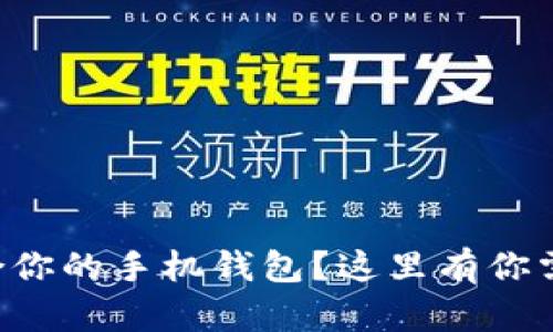 怎么选择最适合你的手机钱包？这里有你需要知道的一切！