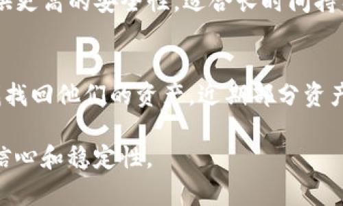   了解Mt. Gox冷钱包怎么使用？保护你的加密资产！ /   
 guanjianci Mt. Gox,冷钱包,比特币,加密资产 /guanjianci 

什么是Mt. Gox冷钱包？
Mt. Gox是一个曾经非常知名的比特币交易所，成立于2010年。尽管在2014年由于安全漏洞和大规模的比特币盗窃事件而宣布破产，但它在加密货币史上仍占有重要的一席之地。冷钱包，顾名思义，是一种不与互联网直接连接的钱包，它让用户在存储比特币等加密资产时，抵御了在线攻击的风险。结合这两者，我们要讨论的“Mt. Gox冷钱包”主要指的是如何利用冷钱包技术来保障在Mt. Gox发生之前或之后的比特币和其他加密资产的安全。

为什么选择冷钱包？
冷钱包在加密货币存储中之所以被视为安全选择，主要有几个原因。首先，冷钱包不暴露于互联网，因此黑客无法通过网络攻击直接窃取存储的加密资产。其次，冷钱包类型多样，有硬件钱包、纸钱包等形式。用户能够根据自身需求选择最适合自己的存储方式。相比于热钱包（即在线钱包），冷钱包提供了更高的安全性，尤其适合长时间持有加密货币的投资者。

如何创建自己的冷钱包？
创建冷钱包相对简单。用户可以选择购买硬件钱包，如Ledger或Trezor，或是创建自己的纸钱包。硬件钱包除了提供良好的安全性外，还通常配备用户友好的界面，方便管理和交易。而纸钱包则需要生成一对比特币地址和其私钥，并将其打印出来。为了避免被第三方泄露信息，生成纸钱包时务必在安全的环境下进行，并确保打印机无连接任何网络。

在Mt. Gox事件后，如何安全存储数字资产？
由于Mt. Gox事件所带来的信誉打击，投资者必须更加小心地存储他们的数字资产。首先，尽量避免将所有资金存放在交易所账户中。无论是Mt. Gox还是其他交易所，都有遭遇安全问题的可能性。因此，投资者应定期将赚取的利润转移到冷钱包中。其次，学习如何设置双重身份验证，以提升账户安全性。再次，选择信誉良好的交易所进行交易，它们通常提供更好的安全保障措施。

冷钱包的维护与使用
冷钱包的维护并不复杂，但仍需要谨慎。一旦创建了冷钱包，用户应该定期检查存储的资产和交易记录。对于硬件钱包，定期更新其固件以防范安全漏洞。而对于纸钱包，应该将其妥善保存，避免潮湿和物理损坏。对于数字资产的管理，建议人们制定一套详细的计划，包括资产的分配、投资目标等，这有助于用户保持投资的清晰度。

Mt. Gox事件的启示
Mt. Gox事件对整个加密货币市场产生了深远的影响。它提醒我们在数字资产管理过程中，安全应当重于一切。投资者要时刻保持警觉，定期进行安全检查，确保自己的资产不受侵害。同时，这个事件也促使更多人了解和学习冷钱包的使用，意识到主动保护资产的重要性。为了免受类似事件的影响，投资者应该对储存、转账及投资方式有更全面的理解，从而成为更聪明的投资者。

常见问题解答

问题一：冷钱包与热钱包之间有什么区别？
冷钱包与热钱包的主要区别在于安全性和连接性。热钱包是连接到互联网的，可以随时进行交易，但由于开放性，面临更高的安全风险。相比较之下，冷钱包完全不连接互联网，虽然不如热钱包便利，但能够提供更高的安全性，适合长时间持有的资产。简单来说，如果你计划进行短期频繁交易，热钱包更便捷；而如果你希望长期保存资产，冷钱包则是更明智的选择。

问题二：在Mt. Gox破产后，我的资产还有希望找回吗？
Mt. Gox破产后，很多用户的资产确实打了水漂，然而并非所有的希望都已破灭。自从破产程序启动以来，管理方一直在竭尽所能恢复资金并展开赔偿工作。用户可以通过向相关组织提交索赔申请来尝试寻找找回他们的资产。近期部分资产的返还也在进行中，但具体结果仍需依赖法院裁定和管理方的努力。对于投资者来说，保持关注Mt. Gox的进展和官方公告，及时采取行动，依然是一个明智之举。

总结来说，Mt. Gox冷钱包不仅是保护资产的有效工具，更是对投资者安全意识的提示。无论市场如何波动，安全始终应当是我们关注的重中之重。学会如何安全存储和管理加密资产，可以让我们的投资更具信心和稳定性。