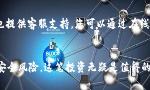   “Ledger冷钱包价格查询：安全数字资产的首选，怎么买最划算？” / 
 guanjianci Ledger, 冷钱包, 数字资产, 价格 /guanjianci 

什么是Ledger冷钱包？
在数字货币快速发展的时代，安全性成了每位投资者最重要的考量因素。而Ledger冷钱包正是为了解决这个问题而生。冷钱包是一种不直接连接互联网的储存设备，可以有效防止黑客攻击和数字资产的被盗。Ledger是这一领域的佼佼者，因其高水平的安全技术和用户友好的设计赢得了全球用户的信赖。

Ledger冷钱包的价格区间
Ledger冷钱包的价格因型号的不同而有所差异。一般来说，Ledger Nano S是入门级的选择，通常价格在50至70美元之间。而Ledger Nano X则拥有更多的功能，比如蓝牙连接、更多的存储空间，价格一般在130至150美元之间。特定的促销活动和折扣也会影响价格，因此需求者需要时刻关注市场动态。

如何选择适合自己的Ledger冷钱包？
在选择Ledger冷钱包时，您需要明确几个要素。首先是存储类型：如果您只是偶尔交易小额数字资产，可以选择Ledger Nano S；而如果您需要频繁交易或者拥有大量数字货币，那么Ledger Nano X则是更佳的选择。其次是便携性：如果您经常出行，蓝牙的功能可以大大方便您的使用体验。

Ledger冷钱包的安全性如何？
Ledger冷钱包采取了多重安全措施，确保用户资产的安全。其中最重要的一点是它的私人密钥存储在安全芯片中，这种芯片是经过特殊设计，防止外部攻击。Ledger还提供了恢复短语功能，用户可以在设备丢失或者损坏的情况下，通过恢复短语找回资产。这种设计让用户在使用冷钱包时，既能享受方便，也不用担心安全问提。

购买Ledger冷钱包的途径
想要购买Ledger冷钱包，您可以选择官方渠道或者正规电商平台。最推荐的方式是直接在Ledger官网上购买，这样不仅能确保产品的真伪，还能享受到更好的售后服务。如果您选择其他电商平台，务必要查看卖家的评价和购买记录，以避免购买到假货。

Ledger冷钱包是否值得投资？
投资冷钱包不仅仅是购买一个硬件设备，更是一种对数字资产安全的重视和责任。面对日益增加的网络安全威胁，传统的在线钱包已越来越难以保证资产的完全安全。而Ledger冷钱包作为一种先进的安全储存解决方案，无疑是数字货币投资者的最佳选择。

常见问题与解答

h4问题1：Ledger冷钱包是否支持所有种类的数字货币？/h4
Ledger冷钱包支持的数字货币种类非常丰富，包括比特币、以太坊、瑞波币、莱特币等主流货币。此外，Ledger也支持多种ERC20代币和其他较小的数字资产。不过，不同型号的冷钱包支持的货币种类可能会有所不同，因此在购买前请务必确认您想投资的数字货币是否被支持。

h4问题2：如果我遇到问题，应该如何获得帮助？/h4
如果您在使用Ledger冷钱包时遇到任何问题，首先建议查阅官方的用户手册和常见问题解答。这些资源通常能解决大部分常见的问题。同时，Ledger的官网也提供客服支持，您可以通过在线聊天或者邮件联系他们的客户服务团队，获取更专业的帮助。如果您依赖社交媒体，Ledger的官方Twitter和Facebook也会发布最新的产品信息和用户支持。

总结：选择Ledger冷钱包的理由
总的来说，Ledger冷钱包以其优越的安全性、丰富的功能和用户友好的设计，成为了许多数字资产投资者的首选。尽管价格可能偏高，但相比于您可能面临的安全风险，这笔投资无疑是值得的。希望本文能够帮助您更好地了解Ledger冷钱包的价格和功能，以做出最佳的购买决策。