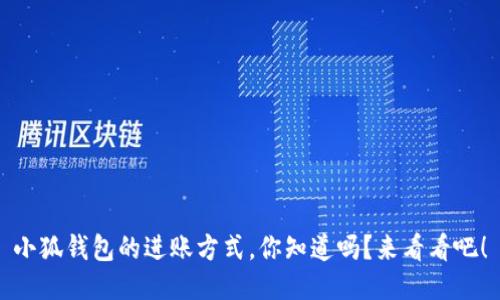 小狐钱包的进账方式，你知道吗？来看看吧！