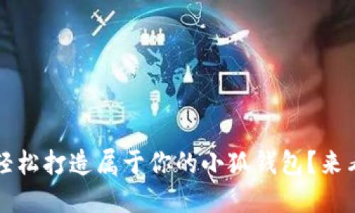  如何轻松打造属于你的小狐钱包？来看看吧！
