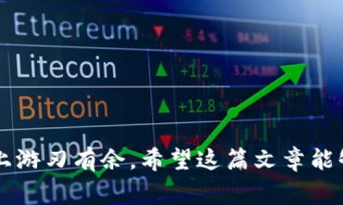   如何在手机端Metamask中快速删除代币？ / 
 guanjianci Metamask, 删除代币, 手机端, 数字货币 /guanjianci 

引言：为什么要删除代币？
在日常使用数字钱包的过程中，你可能会发现有些代币其实并不需要持续持有。无论是因为市场波动，或者是某些代币的交易量极少，甚至是出现了更好的投资机会。当你决定删去这些“闲置”代币后，这个钱包就能更加清爽，也更容易管理！在这篇文章中，我们将深入探讨如何在手机端的Metamask中快速删除代币，确保你能够有效率地管理自己的数字资产。

Metamask简介
Metamask是一个非常流行的以太坊钱包和浏览器扩展，用户可以通过它方便地管理以太坊及其代币，参与去中心化金融（DeFi）和非同质化代币（NFT）市场。在手机上使用Metamask，你可以随时随地查看和管理你的资产。

为什么在手机端使用Metamask？
手机端的Metamask提供了移动办公的灵活性。无需依赖桌面版本，更方便随时访问自己的数字资产。而且，随着手机技术的发展，手机端的安全性和稳定性也大大提高，因此更容易吸引用户。不过，当你在手机端管理资产时，如何有效地删除不再需要的代币就是一个关注点。

如何在手机端Metamask删除代币
删除代币的步骤非常简单，但很多用户可能不太了解流程。在这里，我将为你详细说明每一步，确保你能轻松上手。

h4步骤一：打开Metamask应用/h4
首先，找到并打开你手机上的Metamask应用。等待应用加载完成，之后输入你的密码以解锁钱包。

h4步骤二：选择代币/h4
一旦你进入钱包界面，查看你持有的代币列表。找到你希望删除的代币。注意，有时你可能需要在页面中滚动来查找目标代币。

h4步骤三：管理代币/h4
点击代币会打开更多信息，在这里你会看到该代币的详细信息，包括余额、近期交易记录等。找到“管理”或类似的选项，进入代币管理菜单。

h4步骤四：删除代币/h4
在管理页面中，你可能会看到“删除”或“隐藏”的选项。选择删除后，系统会要求你确认该操作。请仔细阅读相关提示，以确保你不误删重要代币。如果确定无误，继续确认删除。这时，代币将会从你的列表中消失。

h4步骤五：查看结果/h4
在删除完成后，返回你的代币主页面，检查列表确认你所删除的代币已经不再显示。这样，你就成功清理了不需要的代币了！

注意事项：删除代币并不等于销毁代币
有些用户可能误解了删除代币的概念。需要注意的是，在Metamask中删除的代币并不会在区块链上销毁或丢失。删除代币只是将其从你的界面隐藏，这并不影响你在其他平台的持有。因此，如果你在将来再次需要查看或交易该代币，只需在Metamask中添加该代币，输入其合约地址或搜索名称即可重新添加。

相关问题一：在Metamask里如何添加代币？
如果你在删除代币后打算仍然保持对某些代币的管理或者察看，那么重新添加代币的步骤同步非常简单。

h4步骤一：打开Metamask应用/h4
跟之前一样，首先打开Metamask应用，输入密码以解锁。

h4步骤二：选择“添加代币”/h4
在主页面上，通常会有一个“添加代币”的按钮，选择该选项后，会引导你进入代币添加界面。

h4步骤三：输入代币信息/h4
在“添加代币”界面，你可以通过搜索名称来找到想要添加的代币，或者直接输入代币的合约地址。这些信息可以通过官方渠道查找，以确保准确无误。

h4步骤四：确认信息/h4
添加代币后，系统会提示代币的名称和符号，确认无误后点击“添加代币”。然后，你会看到新的代币显示在你的主账户页面中。

相关问题二：如何保障手机端Metamask的安全性？
在使用手机端钱包时，安全性一定是你需要重视的部分。以下是一些重要的步骤，可以帮助你确保钱包安全：

h4步骤一：使用强密码/h4
确保你的Metamask密码复杂且难以被猜测，避免使用生日、手机号等容易预测的信息。

h4步骤二：启用双重验证/h4
尽管Metamask本身不支持双重验证，但建议使用手机自带的安全软件或其他锁屏措施来增加额外保护。

h4步骤三：保持软件更新/h4
定期检查Metamask和手机操作系统的更新，确保使用最新版本，以修复可能存在的安全漏洞。

h4步骤四：警惕钓鱼网站和恶意软件/h4
只通过官方渠道下载应用，不要信任任何可疑链接。确保你的手机没有感染恶意软件，定期扫描征信。

h4步骤五：定期备份你的助记词/h4
确保将助记词保存在安全的地方。若设备丢失或应用出问题，助记词可以用来恢复你的钱包哦！

总结
在手机端Metamask上删除代币的过程其实简单明了，不会花费你太多时间。无论是为了清理账户，还是为了方便管理，掌握这样的技能无疑会让你在数字资产管理上游刃有余。希望这篇文章能够为你提供帮助，使你更有效地使用Metamask，无论是删除还是添加代币明确操作，共同搭建起你安全、高效的数字资产管理体系！