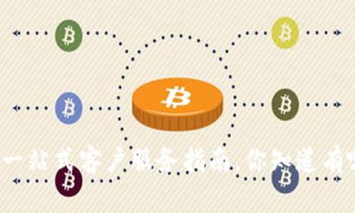 小狐钱包的一站式客户服务指南，你知道有哪些渠道吗？