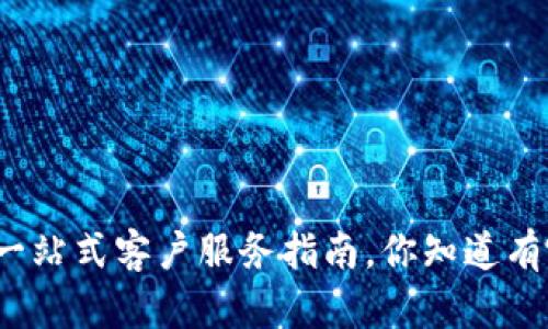 小狐钱包的一站式客户服务指南，你知道有哪些渠道吗？