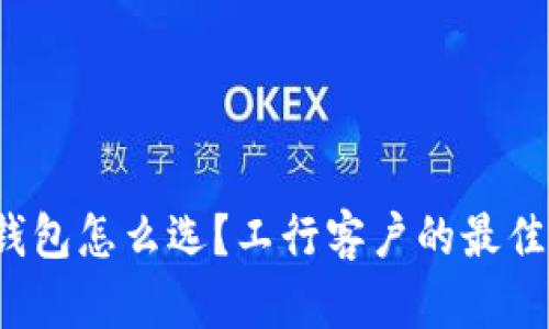 硬件钱包怎么选？工行客户的最佳选择！