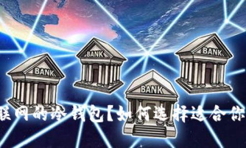 什么是不联网的冷钱包？如何选择适合你的冷钱包？