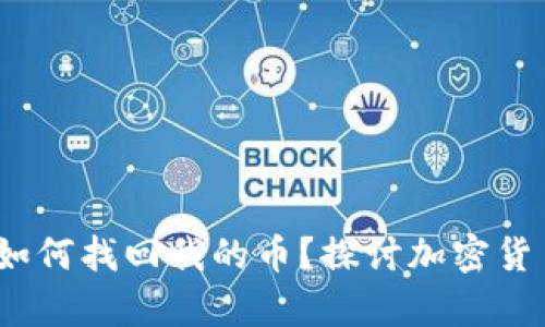 只有私钥，我该如何找回我的币？探讨加密货币的安全与恢复