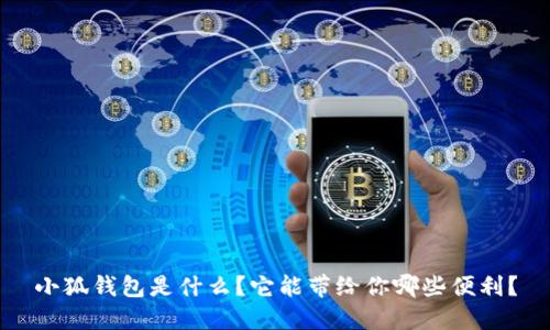 小狐钱包是什么？它能带给你哪些便利？