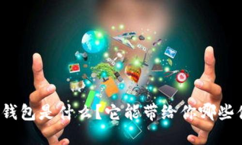 小狐钱包是什么？它能带给你哪些便利？