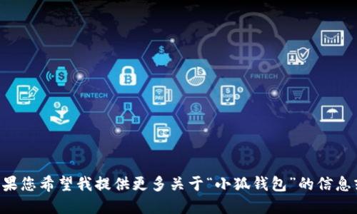 小狐钱包的英文翻译是 