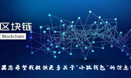 小狐钱包的英文翻译是 