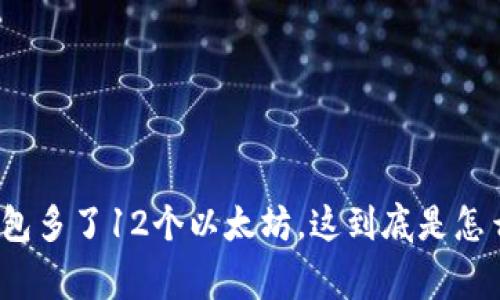 小狐钱包多了12个以太坊，这到底是怎么回事？