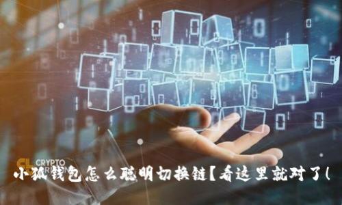 小狐钱包怎么聪明切换链？看这里就对了！