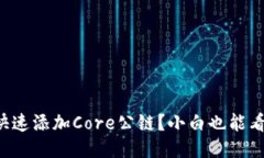 小狐钱包如何快速添加C