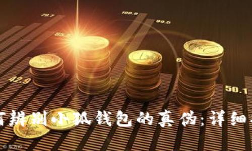 如何辨别小狐钱包的真伪：详细指南