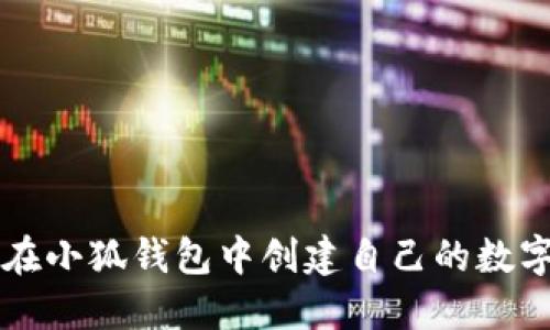 如何在小狐钱包中创建自己的数字货币