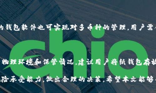   如何选择适合自己的比特币冷钱包及其手续费解析 / 
 guanjianci 比特币、冷钱包、手续费、安全性 /guanjianci 

在数字货币的世界中，比特币作为最早也是最知名的加密货币，其投资价值和使用频率不断提升。而随之而来的，是安全性问题的关注。随着比特币价格的逐步上涨，越来越多的人开始考虑如何保护自己的资产，其中冷钱包成为一个重要的选择。本文将详细介绍比特币冷钱包的定义、分类、选购方式，以及手续费相关信息，帮助用户更好地管理和存储其比特币。

什么是比特币冷钱包？

比特币冷钱包是一种用于存储比特币和其他加密货币的离线钱包。相较于热钱包（在线钱包），冷钱包通过断开与网络的连接来保障资产的安全性。这种钱包一般不会与互联网直接关联，从而大大降低了被黑客攻击或窃取的风险。

冷钱包的存在方式主要分为硬件钱包、纸钱包和金属钱包等。硬件钱包是一种专用的外部设备，通常具有更高的安全性。而纸钱包则是用户将比特币的私钥以二维码的形式打印出来，从而保存在纸张上。尽管这些钱包的安全性较高，但用户需要自行妥善保管，并定期进行备份。

冷钱包的分类及各自特点

冷钱包主要可以分为以下几类：

h41. 硬件钱包/h4

硬件钱包是比特币和其他加密货币的专用存储设备，具有较高的安全性。市面上比较知名的硬件钱包有 Ledger 和 Trezor 等。硬件钱包通常采用多重签名、加密存储、物理按钮等技术，以确保用户私钥的安全。

h42. 纸钱包/h4

纸钱包是通过生成比特币地址和私钥，并将其打印在纸张上实现的。纸钱包的安全性来自于其完全离线的特性，但用户必须小心，确保纸张不被遗失或损坏。

h43. 金属钱包/h4

金属钱包是一种新兴的存储形式，用户可以将自己的比特币私钥刻在金属板上，以确保其耐用性。金属钱包可以防火、防水、耐磨损，适合长期存储。

如何选择适合自己的比特币冷钱包？

选择适合自己的比特币冷钱包，需要考虑多个因素：

h41. 安全性/h4

安全性是选择冷钱包的首要考虑因素。硬件钱包和金属钱包相对来说安全性更高，建议投资者优先考虑这两种类型的钱包。

h42. 使用便捷性/h4

在选择冷钱包时，要考虑到日常使用的便捷性。例如，硬件钱包的界面是否友好，操作是否简单，是否支持多种加密货币等。

h43. 价格/h4

不同品牌和类型的冷钱包价格差异较大，通常硬件钱包的价格在100至300美元不等，而纸钱包则无需花费资金。用户应根据自身的经济能力选择合适的钱包。

h44. 备份和恢复功能/h4

冷钱包的备份与恢复功能至关重要。用户在购买之前应确认钱包的备份方法是否简单易行，以及恢复流程的安全性。

关于冷钱包的手续费

很多用户在选择冷钱包时会关注手续费的问题。冷钱包的手续费通常取决于多方面因素，包括发送交易的比特币网络的拥堵程度和所选择的钱包服务商。一般情况下，冷钱包的手续费会低于热钱包。

在使用冷钱包转账时，用户需支付网络手续费，这是区块链网络运行所需的费用。网络手续费的高低与当前网络的使用情况密切相关。例如，在网络繁忙的高峰时期，费用会相对较高，而在网络空闲时，手续费可能会降低。用户可以根据实际情况选择合适的手续费。

可能相关的问题解答

h4问题1：数字货币的冷钱包是否绝对安全？/h4

虽然冷钱包因其离线特性而大幅降低了被黑客攻击的风险，但它并不是绝对安全的。用户仍需加强自身安全意识，避免因人为失误导致资产损失。比如，私钥泄露、钱包丢失或损坏等都是潜在风险。建议用户定期进行备份，并确保备份文件安全存放。

h4问题2：比特币冷钱包如何进行备份和恢复？/h4

比特币冷钱包的备份和恢复过程可能因不同钱包类型而有所不同。硬件钱包通常会提供恢复种子短语，用户在首次设置时需要记录下来。纸钱包则需要打印出二维码和私钥，并做好密保。恢复过程通常涉及输入这些信息，以便找回丢失的比特币。用户需仔细阅读产品说明书，以确保操作的安全性。

h4问题3：冷钱包操作是否复杂？/h4

冷钱包的操作相对简单，尤其是硬件钱包，其界面往往设计得比较直观。但对于初学者来说，了解比特币的基本操作流程是很有必要的。通常，充值或转账需要通过软件界面进行确认。初次使用时，建议用户提前查看教程，掌握基本操作。

h4问题4：比特币冷钱包是否支持多币种存储？/h4

大多数硬件钱包支持多种加密货币存储，但这并非适用于所有冷钱包。在选择冷钱时，用户需提前确认该产品是否支持自己希望存储的币种。同时，使用特定的钱包软件也可实现对多币种的管理，用户需合理选择。

h4问题5：冷钱包的使用寿命是多久？/h4

冷钱包的使用寿命主要取决于其存储介质的类型。硬件钱包的品牌和质量不同，其物理耐用性也有所差异，通常情况下能使用数年。而纸钱包的寿命则受制于物理环境和保管情况，建议用户将纸钱包存放在防潮防火的安全地方。如果条件允许，使用金属钱包更有助于延长存储时间。

总而言之，加密货币的安全存储对于每一个投资者至关重要。比特币冷钱包是保护资产的重要工具。用户在选择和使用冷钱包时，应结合自身的使用需求和风险承受能力，做出合理的决策。希望本文能够帮助您更好地理解比特币冷钱包，并为您的数字资产保驾护航。