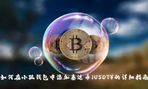 如何在小狐钱包中添加泰达币（USDT）的详细指南