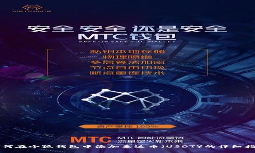 如何在小狐钱包中添加泰达币（USDT）的详细指南