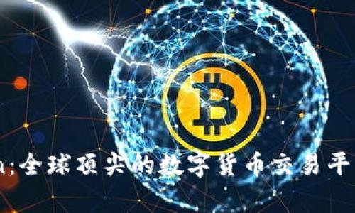 Okcoin：全球顶尖的数字货币交易平台解析