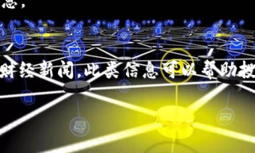 baiotiETH币最新价格行情分析与投资策略/baioti
ETH币, 加密货币, 价格行情, 投资策略/guanjianci

在当前的投资环境中，Ethereum（ETH）作为一种主要的加密货币，备受关注。在本文中，我们将详细分析ETH币的最新价格行情及其走势，讨论其在加密货币市场上的地位，并提供一些投资策略和建议。此外，我们还将探讨一些与ETH相关的关键问题，以帮助投资者更好地理解这一数字资产的重要性和潜在机会。

ETH币的最新价格行情
ETH币的价格受多种因素影响，包括市场需求、供应量、政策法规，以及整体经济环境等。近期，我们看到ETH币的价格经历了几次显著的波动，例如在区块链技术不断被应用于各行各业的行业背景下，ETH的需求逐渐上升，推动价格上涨。与此同时，全球市场的不确定性、对加密货币的监管政策等也会造成价格的波动。

最新的ETH币价格行情可通过各大加密货币交易所、金融资讯平台获取。在查看价格时，投资者应关注不只是当前价格，还要综合考虑价格历史走势、市场情绪及宏观经济指标。

影响ETH币价格的主要因素
ETH币价格的变化受到多种因素的影响，其中包括：
ul
    listrong市场需求：/strong随着更多的区块链项目和去中心化应用（dApps）开始使用Ethereum平台，ETH的需求持续增加。/li
    listrong竞争对手：/strong其他区块链平台的兴起，会对ETH的市场份额造成影响。例如，Polkadot、Solana等竞争对手正在吸引开发者的注意。/li
    listrong政策法规：/strong各国政府对加密货币的监管政策会直接影响ETH的推广和使用，如交易所的合规政策、税收政策等。/li
    listrong技术升级：/strongEthereum社区定期进行技术升级（例如“以太坊2.0”），这些升级将影响其性能和用户体验，从而影响价格。/li
/ul

ETH的市场前景分析
展望未来，Ethereum平台的多功能性和广泛应用使得它在市场中的前景相对乐观。尤其是在智能合约和去中心化金融（DeFi）领域，Ethereum已经成为不可或缺的一部分。随着更多企业采用区块链技术，ETH的价格有望进一步上涨。

然而，市场也是非常动态和不确定的，投资者在进行投资决策时，需仔细分析各种潜在风险与收益。此外，从历史数据显示，ETH的价格虽然经历了多次波动，但长远来看显示出上升趋势，尤其是在经济环境较为稳定的情况下。

投资者如何选择合适的时机买入ETH?
选择合适的时机买入ETH是一项复杂的任务，需要投资者综合考虑市场趋势、技术分析和自身的风险承受能力。以下是一些基本的策略：
ul
    listrong技术分析：/strong通过分析相关的图表和技术指标（如RSI、移动平均线等），判断价格的买入和卖出时机。/li
    listrong基本面分析：/strong关注Ethereum的生态系统发展，包括新更新、应用及市场合作等，以判断其长期价值。/li
    listrong定投策略：/strong考虑采用“定投”方式，分批买入ETH，以分散投资风险。/li
    listrong止损与止盈策略：/strong设定合理的止损点和止盈点，有助于保护投资者的本金并锁定利润。/li
/ul

ETH币与其他加密货币的比较
在加密货币市场上，ETH与比特币（BTC）、Ripple（XRP）和Litecoin（LTC）等其他主要加密货币之间存在许多不同。不妨从以下几个方面进行比较：
ul
    listrong应用场景：/strongETH主要用于智能合约及去中心化应用，而BTC则主要被视为价值存储工具。/li
    listrong技术优势：/strongETH在可扩展性和合约功能上具有明显优势，而BTC在交易速度和安全性上更被信任。/li
    listrong市场波动：/strong不同加密货币的市场波动性不同，这需要投资者根据自己的风险承受能力选择投资标的。/li
/ul

如何安全地存储和交易ETH?
安全的存储和交易ETH非常重要，投资者需要采取必要的安全措施以保护数字资产：
ul
    listrong使用冷钱包：/strong冷钱包（如硬件钱包）是存储加密货币的安全方式，因为它们不连接互联网，降低了被黑客攻击的风险。/li
    listrong开启双重验证：/strong在交易所上开启双重验证，增加账户的安全性，以防止未授权的访问。/li
    listrong定期备份私钥：/strong定期备份私钥和钱包恢复助记词，以防止意外丢失资金。/li
    listrong选择高信誉的交易所：/strong确保在有良好声誉和安全措施的交易所进行交易。/li
/ul

可能相关的问题

h41. ETH币适合哪些类型的投资者?/h4
ETH作为一种高波动性的加密货币，适合愿意承担风险的投资者。对于那些对区块链和加密货币有一定了解的投资者，ETH可能提供了有吸引力的投资机会。长期投资者可能会被ETH的增值潜力吸引，而短期投资者可能会更关注其价格波动和交易机会。

h42. 如何评估ETH的投资价值?/h4
评估ETH的投资价值需要综合考虑技术创新、市场需求和竞争对手等多方面因素。投资者可以通过基本面分析、技术分析以及行业动态、新闻资讯的跟踪来决定其投资时机。

h43. ETH 2.0对市场的影响是什么?/h4
ETH 2.0是以太坊网络的重大升级，旨在提高网络的可扩展性和安全性。这一升级对市场将产生深远影响，包括降低交易成本、提高交易速度，以及增强网络安全性等。

h44. ETH的风险是什么?/h4
ETH的投资风险包括市场波动性、技术风险、政策法规以及竞争风险等。由于市场的动态变化，投资者需要密切关注可能影响ETH价格的各类信息。

h45. 如何跟踪ETH的市场动态?/h4
要跟踪ETH的市场动态，投资者可以使用各类加密货币数据聚合网站和应用，关注Twitter、Reddit等社交媒体上的行业讨论，以及关注相关的财经新闻。此类信息可以帮助投资者在适当的时候做出决策。 

以上是对ETH币价格行情的详细分析以及投资策略的探讨。投资加密货币存在风险，投资者需谨慎决策。