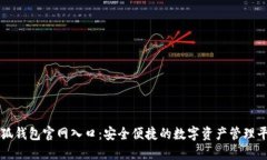 小狐钱包官网入口：安全