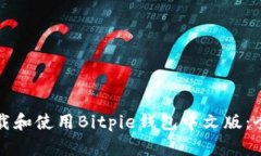 如何下载和使用Bitpie钱包