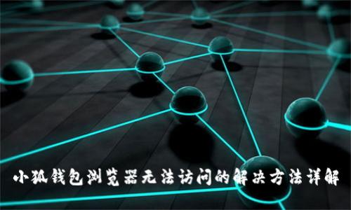 小狐钱包浏览器无法访问的解决方法详解