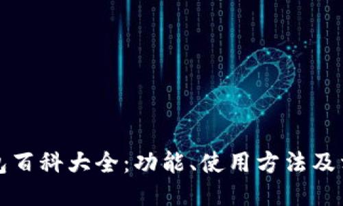 小狐钱包百科大全：功能、使用方法及相关知识