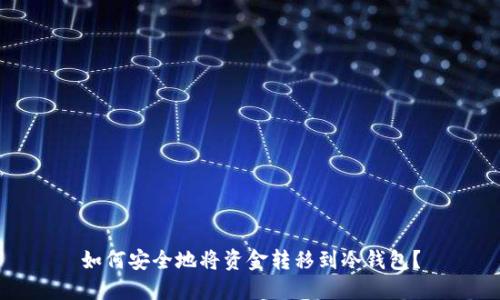 如何安全地将资金转移到冷钱包？