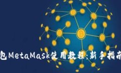 以太坊轻钱包MetaMask使用教