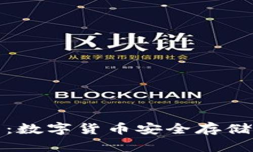 三星冷钱包：数字货币安全存储的必要选择