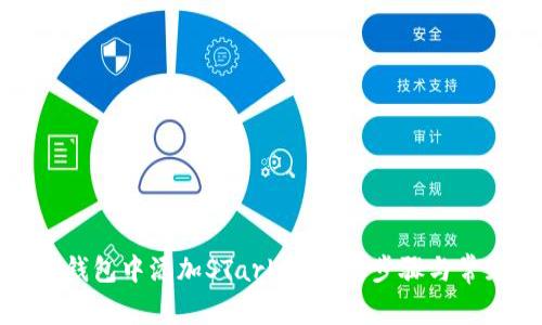 如何在小狐钱包中添加STarl币：详细步骤与常见问题解答