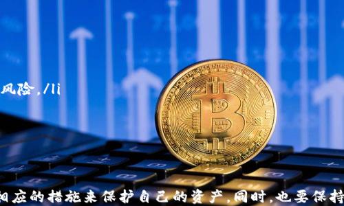 
 如何通过助记词找回小狐钱包帐号/ 

关键词
 guanjianci小狐钱包, 助记词, 找回帐号, 钱包恢复/ guanjianci

引言
随着区块链技术的迅猛发展，许多人开始使用各种钱包应用来存储和管理他们的数字资产。小狐钱包作为一个流行的加密货币钱包，一直以来受到了用户的欢迎。然而，因各种原因，用户有时需要找回自己的钱包帐号。在众多恢复方法中，使用助记词可能是最有效的一种方式。本文将详细介绍如何通过助记词找回小狐钱包帐号，以及相关注意事项和常见问题的解答。

什么是小狐钱包？
小狐钱包是一款集成了多种功能的数字货币钱包，支持多种加密货币的存储和交易。它以其用户友好的界面和强大的功能备受用户喜爱。小狐钱包提供了安全的私钥管理功能，以确保用户的资产安全。它还支持助记词恢复机制，使得在遗忘密码或丢失私钥的情况下，用户可以通过助记词来恢复自己的钱包。

助记词的功能与重要性
助记词是由一系列随机单词组成，通常为12到24个单词的组合。它们是私钥的一种可读形式，可以帮助用户安全地备份和恢复他们的钱包。在使用小狐钱包时，助记词的作用尤为重要，因为如果用户不小心丢失了钱包的访问权限，助记词将是恢复资产的唯一途径。因此，用户在创建小狐钱包时应妥善保管这些助记词，避免泄露或遗失。

如何通过助记词找回小狐钱包帐号？
找回账号的过程相对简单，通常包括以下几个步骤：
ol
listrong下载并安装小狐钱包：/strong首先，确保您的设备中安装了小狐钱包应用。如果尚未安装，可以前往官方网站或应用商店进行下载。/li
listrong选择恢复钱包选项：/strong在小狐钱包的登录界面，选择“恢复钱包”或“找回账户”的选项。/li
listrong输入助记词：/strong根据提示，输入您保留的助记词。注意，每个单词之间用空格隔开，确保拼写正确。/li
listrong设置新密码：/strong在成功导入助记词后，系统会提示您设置一个新的密码，以保证钱包的安全。/li
listrong完成恢复：/strong完成以上步骤后，您将能够访问自己的钱包，查看和管理您存储的数字资产。/li
/ol

常见问题解答
在找回小狐钱包帐号时，用户常常会遇到一些问题。以下是几个可能相关的问题及详细解答：

问题一：助记词格式不正确怎么办？
在输入助记词时，用户可能会遇到“助记词格式不正确”的提示。这通常是由于以下几个原因造成的：
ul
listrong拼写错误：/strong助记词是一系列单词，任何一个字母的拼写错误都可能导致格式不正确。在输入时，用户应仔细核对每个单词。/li
listrong顺序错误：/strong助记词的顺序是固定的，输入的顺序必须与生成时的顺序一致。因此，要确保按照生成的顺序输入助记词。/li
listrong遗漏单词：/strong助记词通常是12到24个单词的组合，任何遗漏的单词都会导致输入失败。用户需确保完整输入所有单词。/li
/ul
如果仍然无法找回帐号，可以尝试回忆或查找备份的助记词，确保使用的是正确的助记词。如果助记词无法恢复，可以考虑联系小狐钱包的客服支持。

问题二：助记词丢失了怎么办？
如果您丢失了助记词，这将是找回小狐钱包的一个重大挑战。助记词是恢复帐号的唯一方式，因此丢失助记词后，找回帐号几乎变得不可能。以下是一些建议，以应对这种情况：
ul
listrong检查备份：/strong回忆是否在其他地方备份了助记词，例如笔记本、电子邮件、云存储等。确保检查每一个可能存储助记词的地方。/li
listrong尝试记忆：/strong有些用户可以尝试根据记忆想起部分助记词。如果能记起其中的一部分，可能能帮助恢复最后的助记词。/li
listrong联系客服：/strong联系小狐钱包的客服，询问是否有其他恢复选项。但请注意，没有助记词的情况下，恢复帐号的机会非常小。/li
/ul
为了防止未来发生此类情况，强烈建议用户在创建钱包时详细记录助记词，并将其保存在一个安全的位置。

问题三：助记词能否被破解或恢复？
助记词的加密特性使其几乎不可能被破解。助记词是由随机生成的单词组成，直接从助记词解析出私钥几乎是不可能的。因此，在没有助记词的情况下，理论上无法恢复钱包。以下是一些相关的信息：
ul
listrong加密强度：/strong助记词通常采用高强度的加密算法生成，只有原始生成时使用的信息才能帮助恢复。因此，任何尝试破解的行为都是徒劳的。/li
listrong安全提示：/strong用户在存储助记词时需确保安全性，避免将其存放在不安全的地方。此外，使用硬件钱包等方式也可以提高钱包的安全性。/li
listrong技术支持：/strong如果有疑虑，用户可选择联系小狐钱包的技术支持团队，了解他们的安全设置及措施，确保个人信息的安全。/li
/ul
综上所述，助记词的强度和安全性使其不仅仅是一个简单的恢复工具，而是保护用户数字资产的关键所在，因此，用户有必要了解和重视助记词的重要性。

问题四：助记词和私钥有什么区别？
助记词和私钥虽然都与加密货币钱包的安全和访问权限直接相关，但它们在生成的方式、使用的场景上有所不同：
ul
listrong生成方式：/strong私钥是从随机数生成的，而助记词则是为方便人类记忆而将私钥转化为一组方便的单词组合。助记词通常是12-24个高频词，以确保即使是无法记住复杂数字的用户也能便捷地使用。/li
listrong访问控制：/strong私钥是用户唯一能够访问其数字资产的凭证，失去私钥将无法控制钱包。而助记词则是恢复私钥的工具，使用助记词可重新生成相应的私钥。/li
listrong使用场景：/strong通常在创建钱包时，用户会获取助记词。在后续使用中，用户更多地是使用私钥与区块链进行交互。例如进行交易或者查看资产状况等。/li
/ul
幸运的是，助记词能够在丢失访问权限的情况下提供一个相对简单的解决方案，而私钥则是保护这些资产的核心。因此，选择一个适合自己安全存储环境的方案至关重要。

问题五：如何安全存储助记词？
由于助记词是访问钱包的关键，确保助记词的安全必须放在首位。以下是一些存储助记词的建议：
ul
listrong纸质备份：/strong将助记词写在纸上，并妥善存放在安全的地方，如保险箱或安全抽屉中，确保不被他人查看。/li
listrong电子备份：/strong如果选择将助记词存储为电子文件，建议加密文件，或者使用风格较为复杂的随机字符串进行保护，避免其被轻易访问。/li
listrong多地点存储：/strong可以考虑将助记词的多个备份存放在不同的位置，比如在家中、银行的安全存储柜等，降低由于自然灾害或盗窃导致助记词丢失的风险。/li
listrong使用硬件钱包：/strong一些用户可能选择配合硬件钱包使用助记词，这样可以有效防止助记词被黑客攻击。\/li
/ul
总之，助记词的安全存储是一项不可忽视的任务，以避免未来无法访问钱包的困境。

结论
通过助记词找回小狐钱包帐号是一个相对简单的过程，但也有许多潜在的挑战和问题。在使用代币和加密钱包的过程中，用户需对助记词的安全性重视，并采取相应的措施来保护自己的资产。同时，也要保持对钱包使用的警惕，以避免资产的丢失或被盗。希望本文能够帮助用户更好地理解助记词的使用和相关的安全措施，让每位用户在加密世界中更加安心。