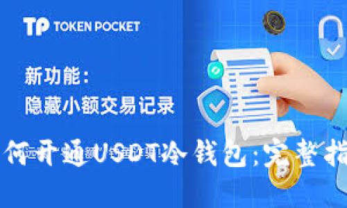如何开通USDT冷钱包：完整指南