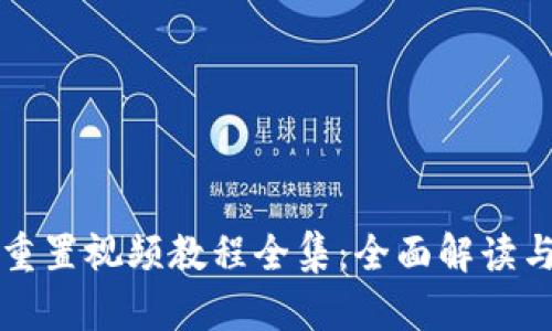 小狐钱包重置视频教程全集：全面解读与操作指南