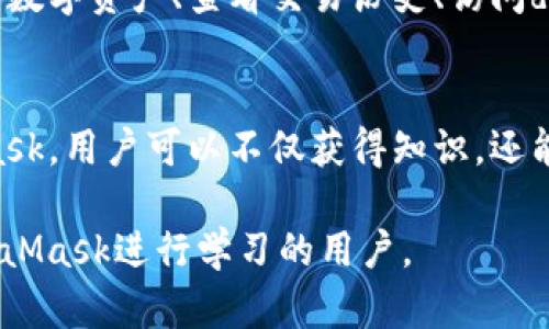 شت如何使用MetaMask进行学习和资源管理/شت
MetaMask, 学习, 加密货币, 区块链/guanjianci

引言
MetaMask是一款流行的数字钱包，可以与以太坊区块链及其上构建的去中心化应用程序（dApps）交互。随着区块链技术的飞速发展，越来越多的人开始关注如何利用这些科技进行学习和资源管理。本文将探讨如何使用MetaMask进行学习，特别是在加密货币和区块链技术领域。

MetaMask的基本概念
MetaMask不仅是一个数字钱包，它还充当了以太坊和许多其他区块链之间的桥梁。通过MetaMask，用户能够轻松地管理他们的数字资产、参与去中心化金融（DeFi）项目、使用非同质化代币（NFT），以及与各种dApps进行交互。
安装和设置MetaMask相对简单。用户只需在Chrome或Firefox等浏览器中安装MetaMask插件，然后按照指导创建一个钱包并记录秘密恢复短语。使用MetaMask的用户可以安全地管理他们的以太坊地址和代币，同时体验到区块链技术的便利性和创新。

使用MetaMask进行学习的方法
MetaMask不仅是投资者的工具，它还可以作为学习平台，帮助用户更好地理解加密货币和区块链技术。以下是几种利用MetaMask学习的方法：

h41. 参与在线课程和研讨会/h4
许多区块链和加密货币的在线课程都允许参与者通过MetaMask进行注册和付款。课程通常涉及区块链的基础知识、智能合约的工作原理和如何使用去中心化应用。通过将MetaMask与学习平台整合，用户不仅可以支付课程费用，还能够立即使用区块链技术进行互动。

h42. 实践操作/h4
在学习过程中，实践是非常重要的。使用MetaMask，用户可以访问各种dApps，进行小额交易、参与流动性池或购买NFT，这些都可以帮助用户获得宝贵的实战经验。通过这些实践活动，学习者可以更深入地理解技术背后的逻辑和应用。

h43. 加入社区和讨论组/h4
利用MetaMask，用户可以方便地参与加密货币和区块链社区活动和讨论。许多项目会在Telegram、Discord等平台上与用户进行互动。通过MetaMask，用户可以轻松地在这些平台上进行相关操作，参与社区讨论，从而获取最新的信息和动态。

h44. 阅读白皮书和项目文档/h4
通过MetaMask，用户可以更方便地访问和阅读各种区块链项目的白皮书和技术文档。这些文件通常会详细介绍项目的目标、技术架构以及商业模式，是深入理解项目的重要资料。

h45. 完成任务和挑战/h4
很多区块链项目会提供任务和挑战，用户完成后可以获得奖励。这些任务通常需要通过MetaMask进行交互，用户在完成任务的过程中不仅能够获得奖励，还可以加深对项目和技术的理解。

可能的相关问题
h4问题1：MetaMask的安全性如何？/h4
MetaMask的安全性是用户最为关心的问题之一。作为一个钱包，它具备了一系列安全措施，包括助记词和密码等保护。用户应当独立保存助记词，避免将其分享给任何人。同时，应定期更新密码并确保使用安全的网络环境。
然而，MetaMask并不是完全没有风险，作为一个浏览器插件，它可能面临网络钓鱼和恶意网站攻击。因此，用户需要时刻保持警觉，确保只与信任的dApp交互。

h4问题2：如何设置和使用MetaMask？/h4
设置和使用MetaMask相对简单。用户首先需要在Chrome或Firefox中安装MetaMask插件，安装完成后，用户需创建一个新的钱包并生成助记词。接浦密码后，用户可以通过这个钱包地址与以太坊区块链进行交互。
设置完成后，用户可以向钱包地址转入以太坊或其他代币，也可以通过MetaMask访问各种dApps、执行交易等。MetaMask的用户界面友好，使得新手也能较快上手。

h4问题3：MetaMask可以存储哪些类型的代币？/h4
MetaMask主要支持以太坊及其基于ERC-20标准的代币。用户可以在MetaMask中管理多种类型的代币，例如USDT、DAI、LINK等。此外，MetaMask还支持ERC-721标准的NFT，使得用户能够存储数字资产和收藏品。
虽然MetaMask的主打还是以太坊和ERC代币，但近年来MetaMask也逐步拓宽了支持范围，包括一些其他链上资产，这为用户提供了更多的选择。

h4问题4：如何从MetaMask转移资金？/h4
要从MetaMask转移资金，用户需先打开MetaMask钱包，找到想要发送的代币，点击“发送”按钮。随后，用户需要输入接收钱包地址以及转账金额。确认无误后，用户可以提交交易，等待网络确认完成。
如果是转移到其他链上或者使用其他加密货币，用户需要监测相关的跨链转移工具或桥接平台，确保资产的安全性和可靠性。

h4问题5：MetaMask是否支持移动端？/h4
是的，MetaMask还推出了移动端应用程序，支持iOS和Android操作系统。移动端用户可以通过MetaMask应用程序轻松管理他们的数字资产、查看交易历史、访问dApps等。手机应用程序为用户提供了更方便的访问方式，使得无论是在工作还是在生活中，用户都可以随时与他们的资产进行互动。

结论
MetaMask是一个强大的工具，不仅仅用于数字资产管理，还为学习和探索区块链技术提供了多种可能性。通过有效地利用MetaMask，用户可以不仅获得知识，还能积累实践经验，逐步提高自己的技能和理解力。在这个快速发展的领域里，保持学习和不断探索是关键。

经过以上分析和介绍，我们对MetaMask的使用及其在学习中的作用有了较为清晰的认识。希望本文能够帮助到更多希望利用MetaMask进行学习的用户。